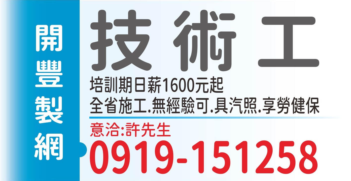 開豐製網